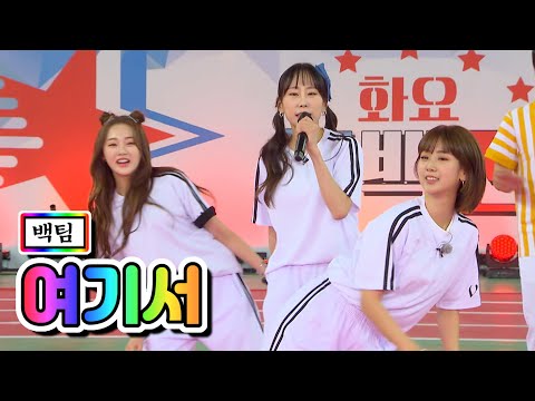 백팀 - 여기서(홍지윤¸ 김의영¸ 강혜연¸ 서지오)화요청백전 3화 210511 방송