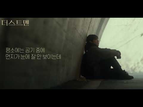 [더스트맨] 30초 예고편