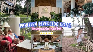 Ep20  4k รีวิวโรงแรมมณเฑียร ริเวอร์ไซด์ กรุงเทพ ! Montien Riverside Hotel Bangko