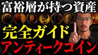 【初心者必見】アンティークコイン投資ロードマップ。コイン選びから出口戦略まで全て解説します！