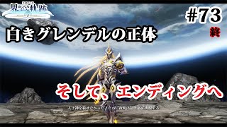 【実況】界の軌跡 -Farewell, O Zemuria　その73 (最終幕その５)(終)～白きグレンデルの正体、そしてエンディングへ…～