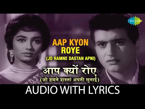Aap Kyon Roye with lyrics | आप क्यों रोये | Lata Mangeshkar | Woh Kaun Thi | Sadhana | Manoj Kumar