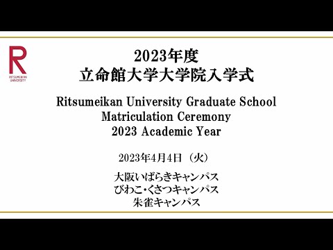 2023年度 立命館大学大学院入学式 ／ Ritsumeikan University’s Graduate Schools April 2023 Academic Year