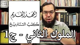 العهد القديم (23) سفر الملوك الثاني - الجزء الأول image