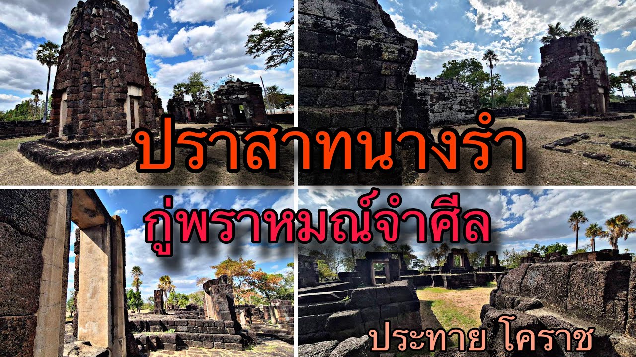 ปราสาทนางรำ