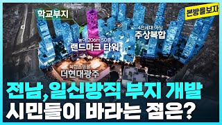 전남・일신방직 부지 개발 계획, 아쉬운 점은?  - 전남・일신방직 부지 시민대책위 [본방을보자_광주MBC_2024.03.20]