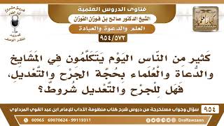 [573 -954] من الناس من يتكلم في الدعاة والعلماء بحجة الجرح والتعديل، فهل للجرح والتعديل شروط؟ image