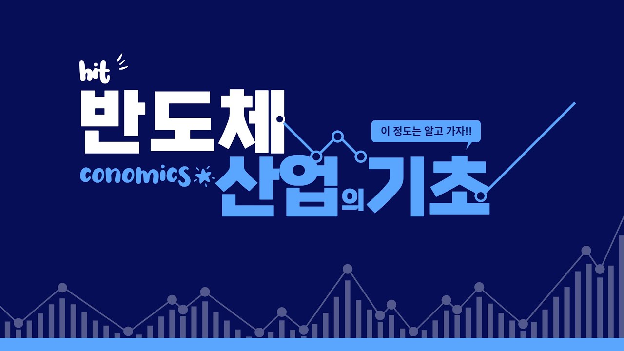 [산업&테마 스터디] 반도체 산업이란