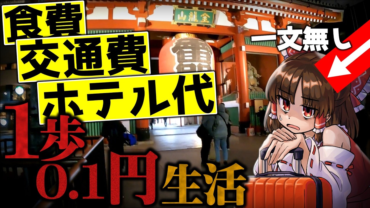 【過酷】1歩歩くたびに0.1円しか使えない旅【ゆっくり実況】