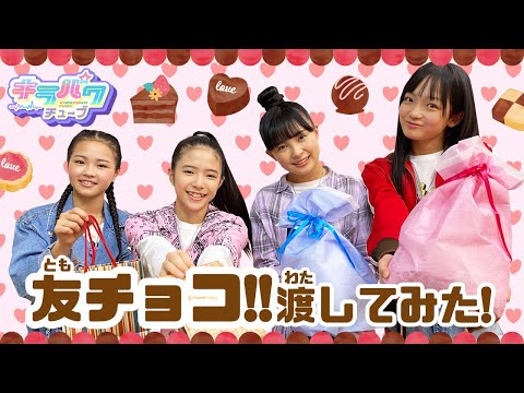 【キラパワチューブ】バレンタイン企画！友チョコ渡してみた♡