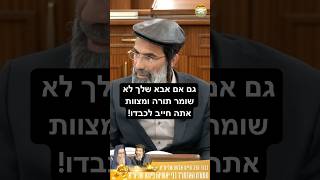 כיבוד הורים | הרב חיים אלוש שליט״א.             #הורים #יהדות #foryou #viral #viralvideo #חיזוקים