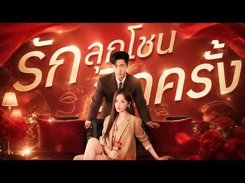 รักลุกโชนอีกครั้ง#flickreels