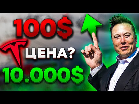 Анализ акций Tesla. Tesla - пузырь? Будет ли дальнейший рост?