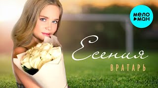 Есения - Вратарь (Single 2022)