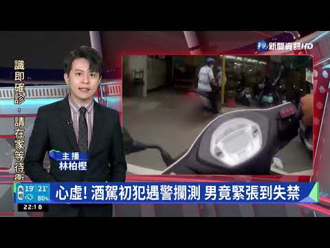 心虛! 酒駕初犯遇警攔測 男竟緊張到失禁