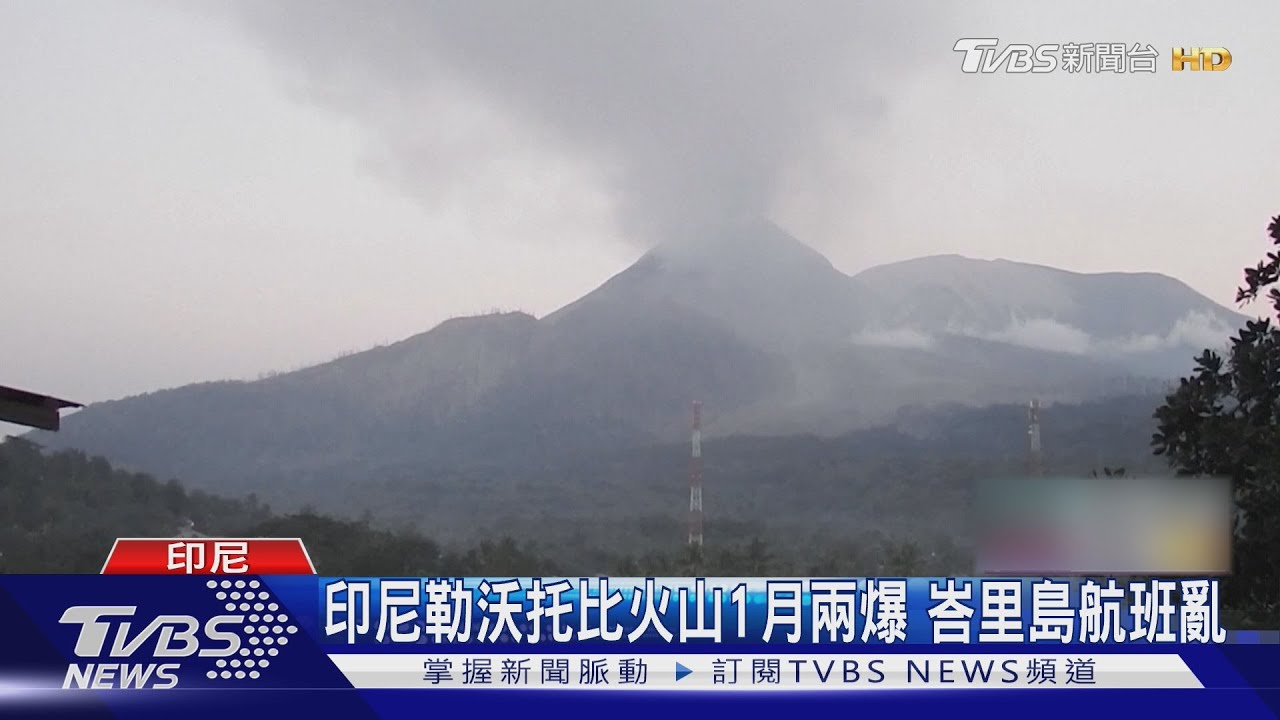 峇里島航班亂! 印尼勒沃托比火山1月兩爆 灰雲衝1萬9000m