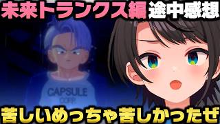 ドラゴンボールZカカロット「未来トランクス編」途中時点で心折れて配信終了しかけた事を語る大空スバルｗ【ホロライブ切り抜き/兎田ぺこら/姫森ルーナ】