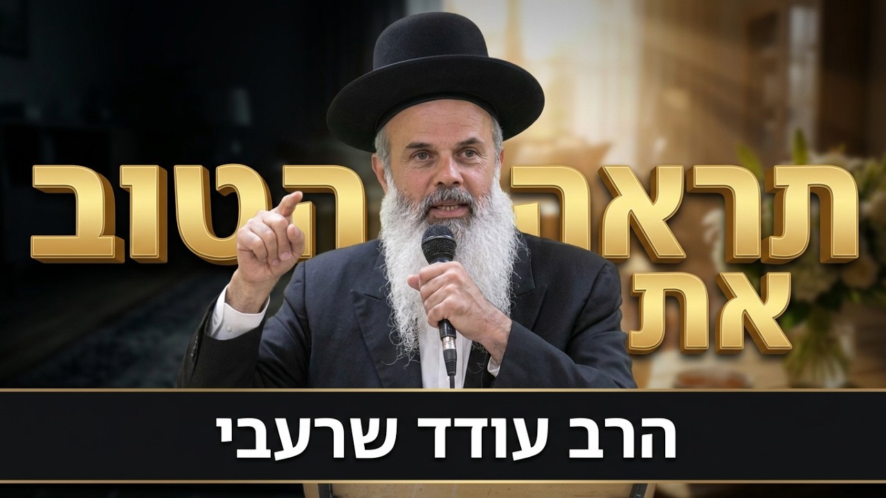 הסוד לחיים מלאי אור וברכה | הרב עודד שרבי - ראה תשפ''ו