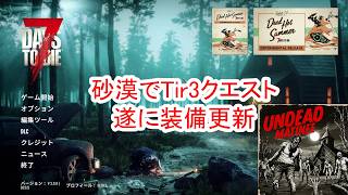 【7Days to die 3】砂漠でTir3、遂に防具更新