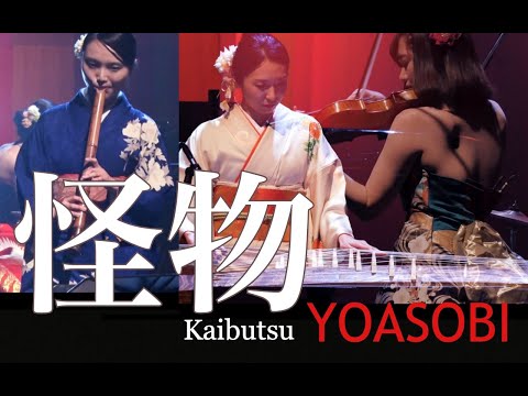 怪物 ( Kaibutsu ) / YOASOBI  TVアニメ『BEASTARS』第二期オープニングテーマ　お箏・尺八を含む和楽器と洋楽器でのライブ演奏　Japanese instruments