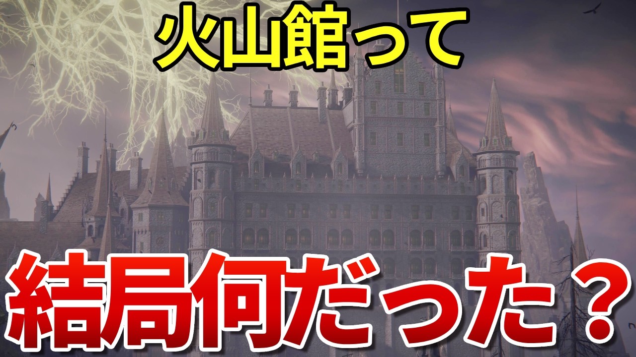 【エルデンリング考察】謎の組織「火山館」を徹底解説