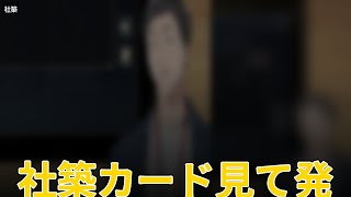 社築カード見て発狂ｗｗ #shorts #社築 #切り抜き