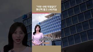 [여튜 쇼츠] “이란 사태 걱정없다” 加산맥 뚫고 LNG직송 / 여의도튜브