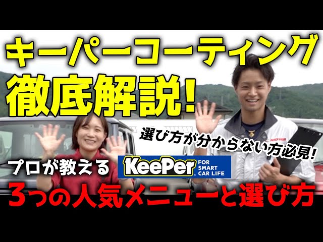 画像:キーパーコーティング徹底解説!プロが教える3つの人気メニューと選び方「選び方が分からない方必見!」