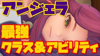 【聖剣伝説３リメイク】アンジェラ最強アビリティ＆クラスチェンジ闇闇のすゝめ【最強呪文エインシャント】