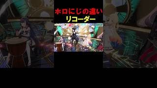 【リコーダー】ホロにじの違い#shorts 【ホロライブ/#音乃瀬奏/にじさんじ/#弦月藤士郎】#vtuber #hololive #にじさんじ#切り抜き#音乃瀬奏#弦月藤士郎