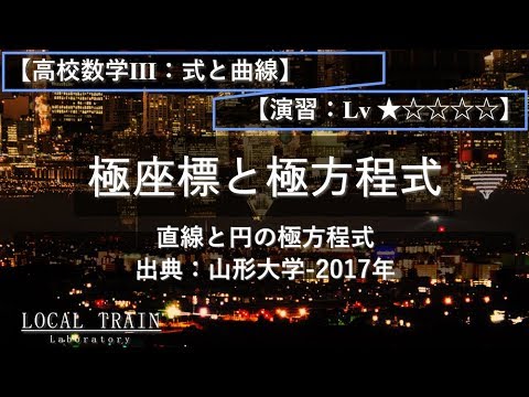 物理学科 【高校数学Ⅲ：式と曲線】直線と円の極方程式【演習】