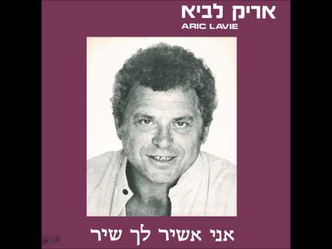 אני אשיר לך שיר