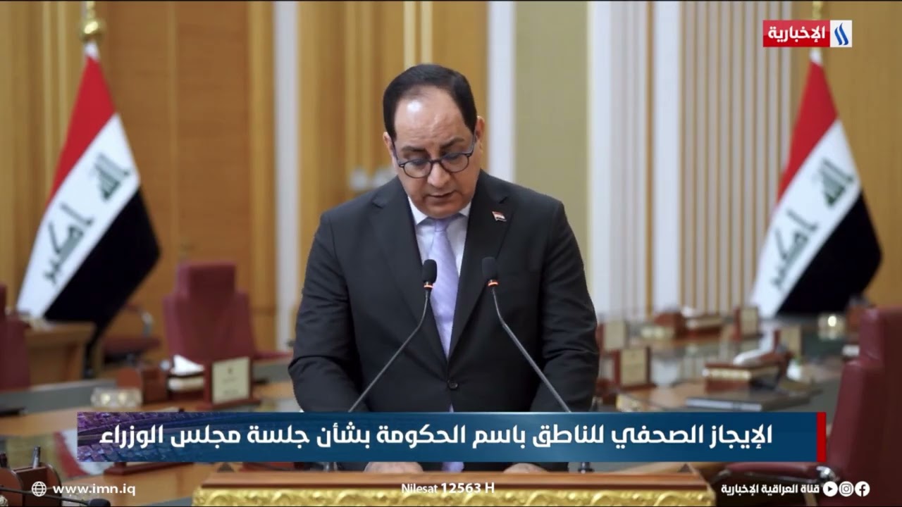 فيديو | الايجاز الصحفي للناطق بأسم الحكومة بشأن جلسة مجلس الوزراء