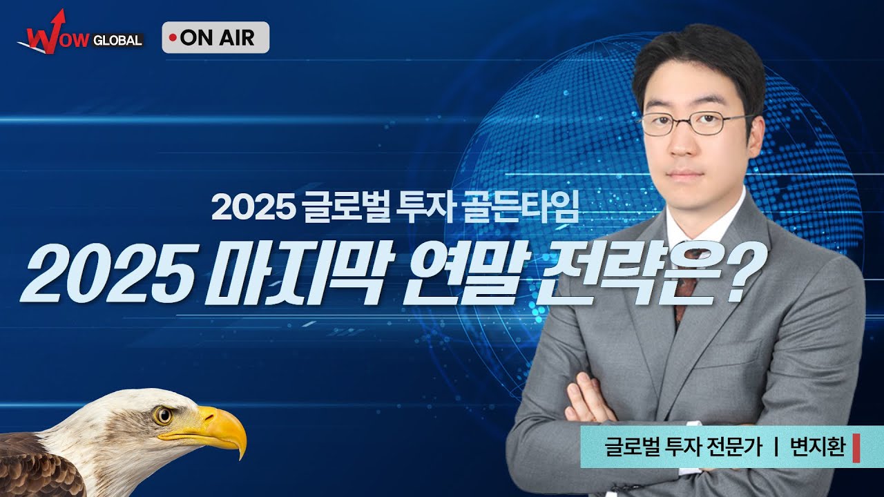 2025 마지막 연말 전략은?ㅣ2025 글로벌 투자 골든타임_251126