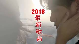 2018不能不聽的 30 首洗腦神曲，好聽到耳朵懷孕動態歌詞版 - Eric周興哲《 我知道要微笑 Smile With a Broken Heart 》