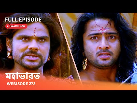 Webisode 273 I Full Episode I মহাভারত | আবার দেখুন আপনাদের প্রিয় ধারাবাহিক “মহাভারত”