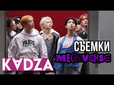 [Русская озвучка Kadza] Съемки клипа  "MEGAVERSE" | Stray Kids "LALALALA"