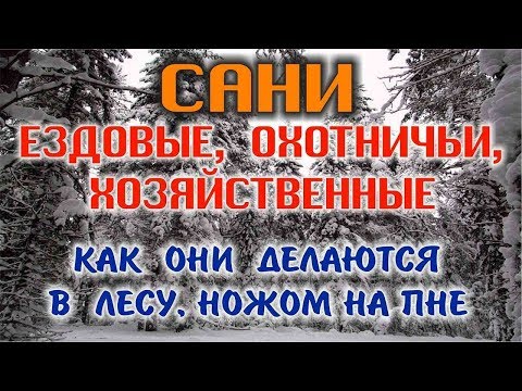 САНИ ДЛЯ ЗИМНЕЙ РЫБАЛКИ И ОХОТЫ. САМОДЕЛЬНЫЕ САНИ ВОЛОКУШИ. Как ножом/топором быстро сделать сани