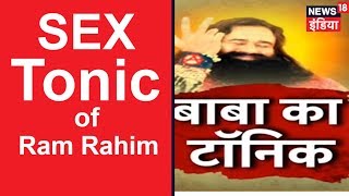 Sex Tonic of Ram Rahim | बाबा का सेक्स टॉनिक | News18 India