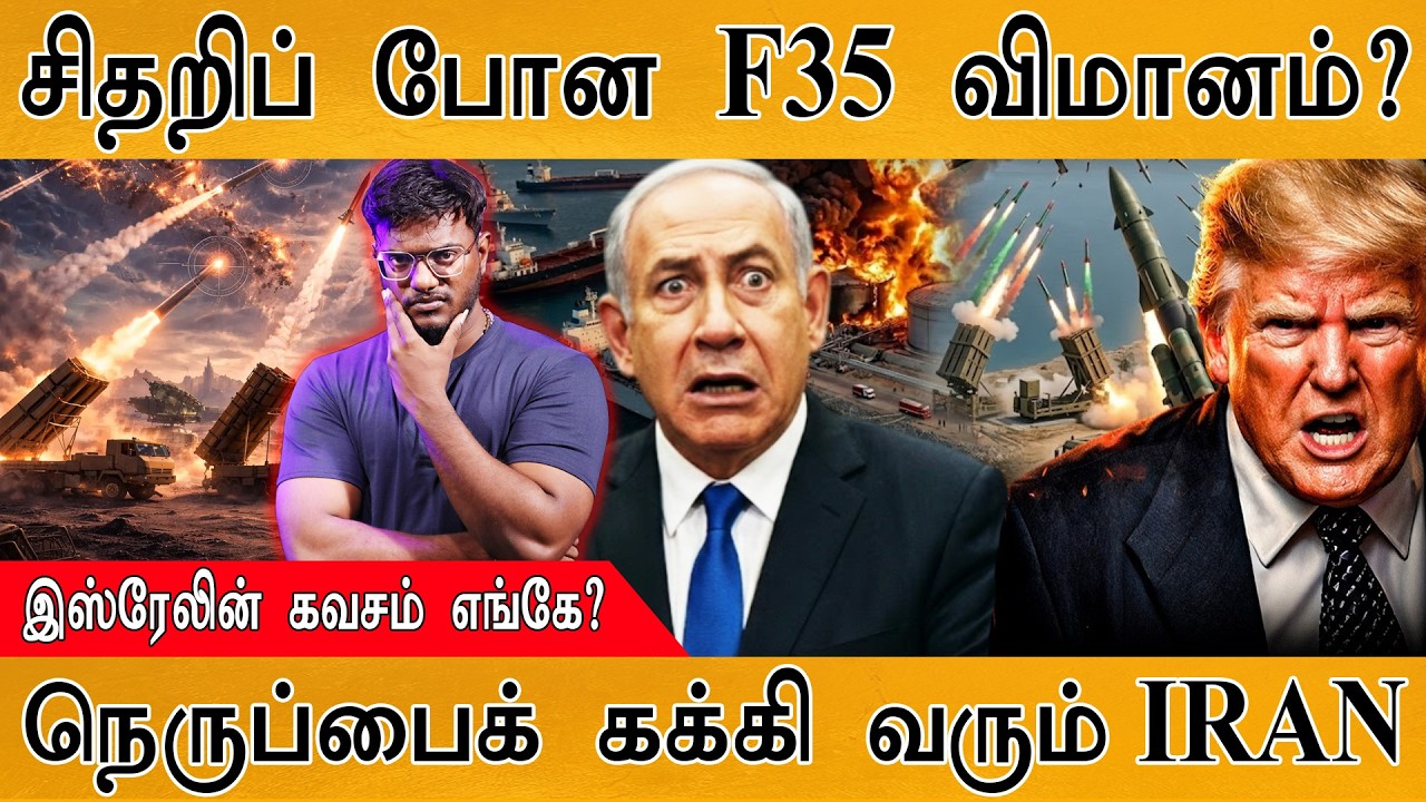 சிதறிப் போன USA F35 விமானம்? | நெருப்பைக் கக்கி வரும் IRAN | Israe