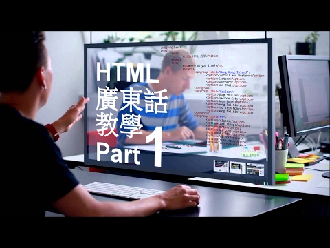 HTML & HTML5 廣東話教學 Part(1) [咩野係HTML?_?]
