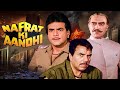 🔥 नफ़रत की आँधी | धर्मेन्द्र, जीतेन्द्र | बॉलीवुड एक्शन ड्रामा | 90 के दशक की हिंदी 4K मूवी DEFAULT Thumbnail
