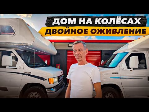 Оживить два Заброшенных Дома на Колёсах. Почему так долго? 