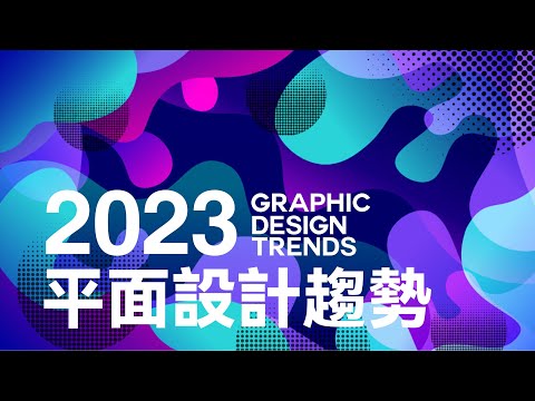 完整版 | 2023平面設計趨勢👀同學 照過來 🏅海報達人 | 設計專研