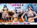 Latest Rajasthani Song 2024 || दिल में बसगी || DJ Song || Dil Me Basgi || New Rajasthani Song HD