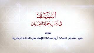 صورة شرح كتاب التبيان في آداب حملة القرآن || الحلقة ( 37 ) || حكم قول (آمين) بعد الفاتحة || د. أيمن سويد