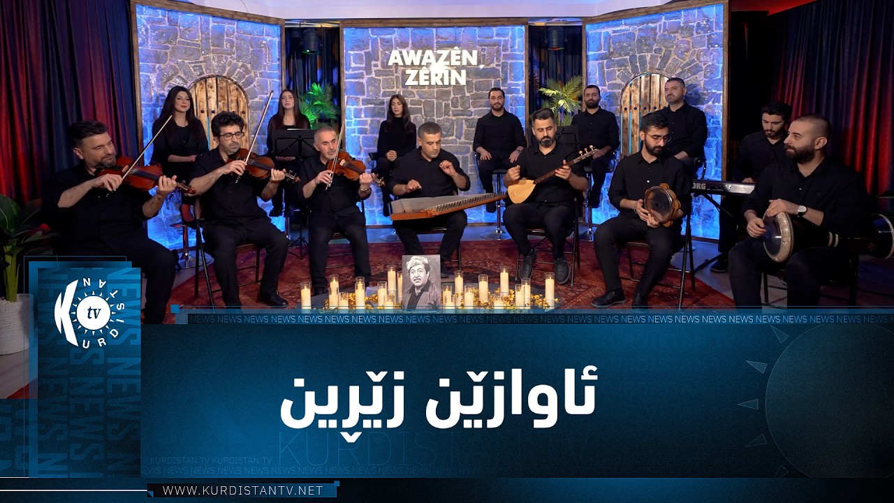 ڤیدیۆ | له‌ به‌رنامه‌ی ئاوازێن زێڕین گوڵبژێك له‌ گۆرانییه‌كانی ته‌حسین ته‌ها پێشكه‌ش ده‌كرێت.
