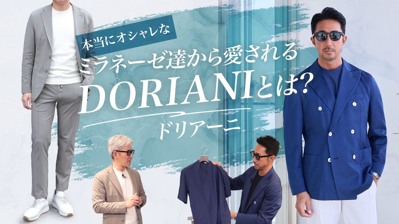 本当にオシャレなミラネーゼ達から愛されるDORIANI｜ドリアーニとは？ Men's Clothes SugawaraBar Vol.241