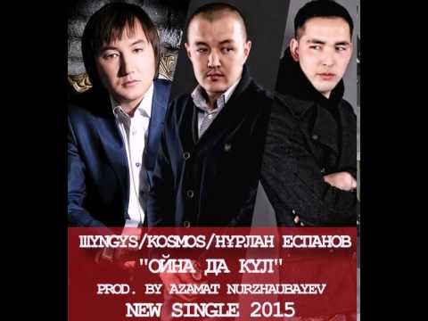ШYNGYS x KOSMOS x Нұрлан Еспанов Ойнада кул