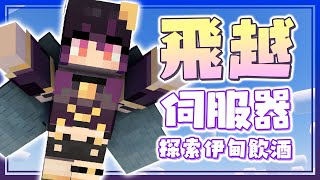 [Vtub] 伊索渡 minecraft 新的一年展翅高飛！